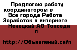 Предлогаю работу координатором в AVON.  - Все города Работа » Заработок в интернете   . Ненецкий АО,Топседа п.